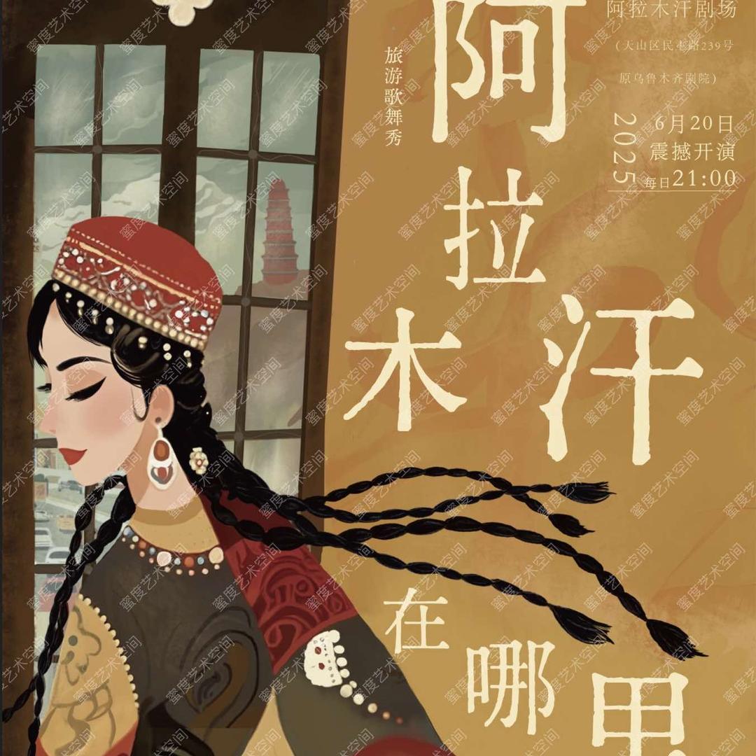 阿拉木汗在哪里｜旅游歌舞秀