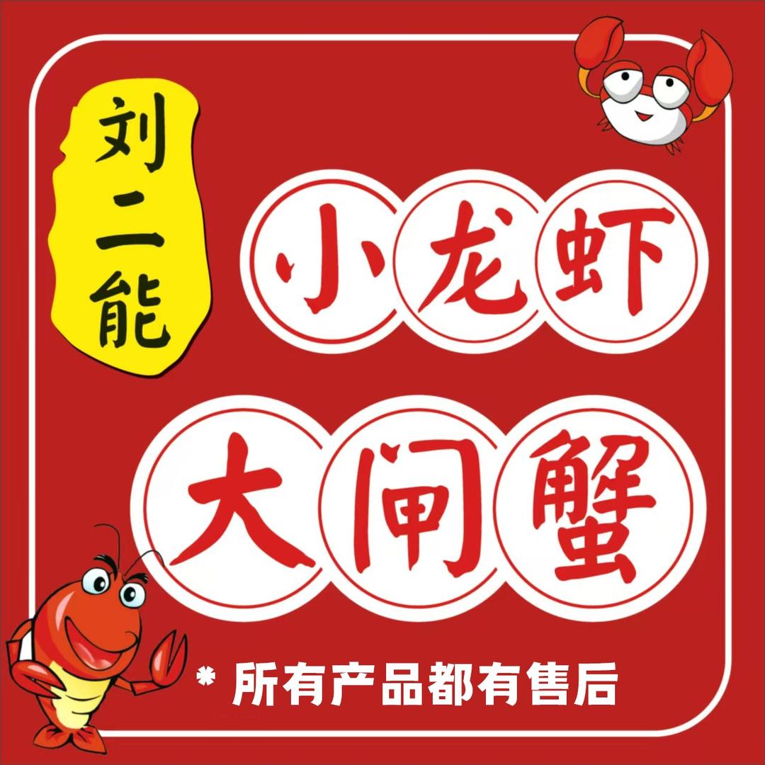 刘二能螃蟹小龙虾批发（总部账号）