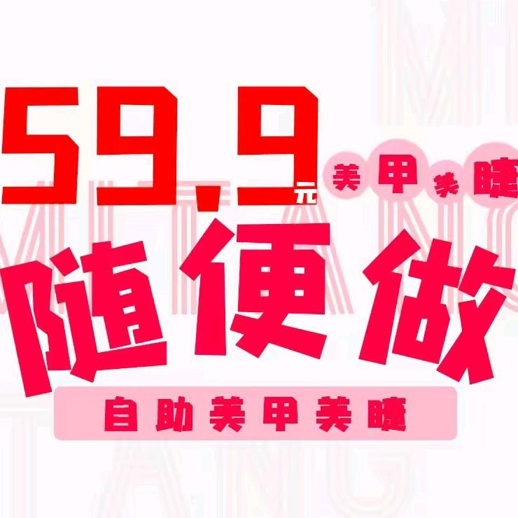 延津日式妙指美甲美睫专门店