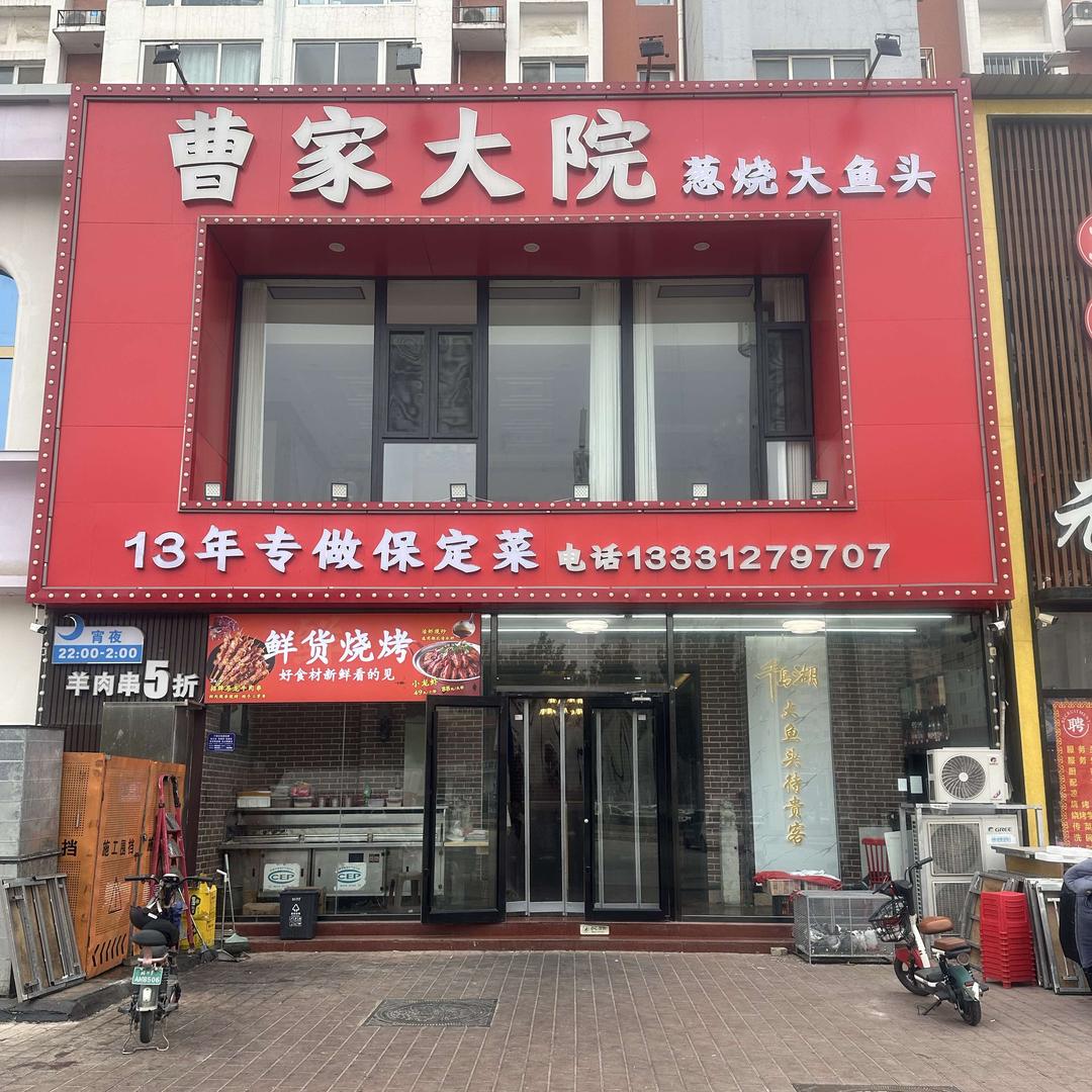 保定曹家大院餐饮有限公司