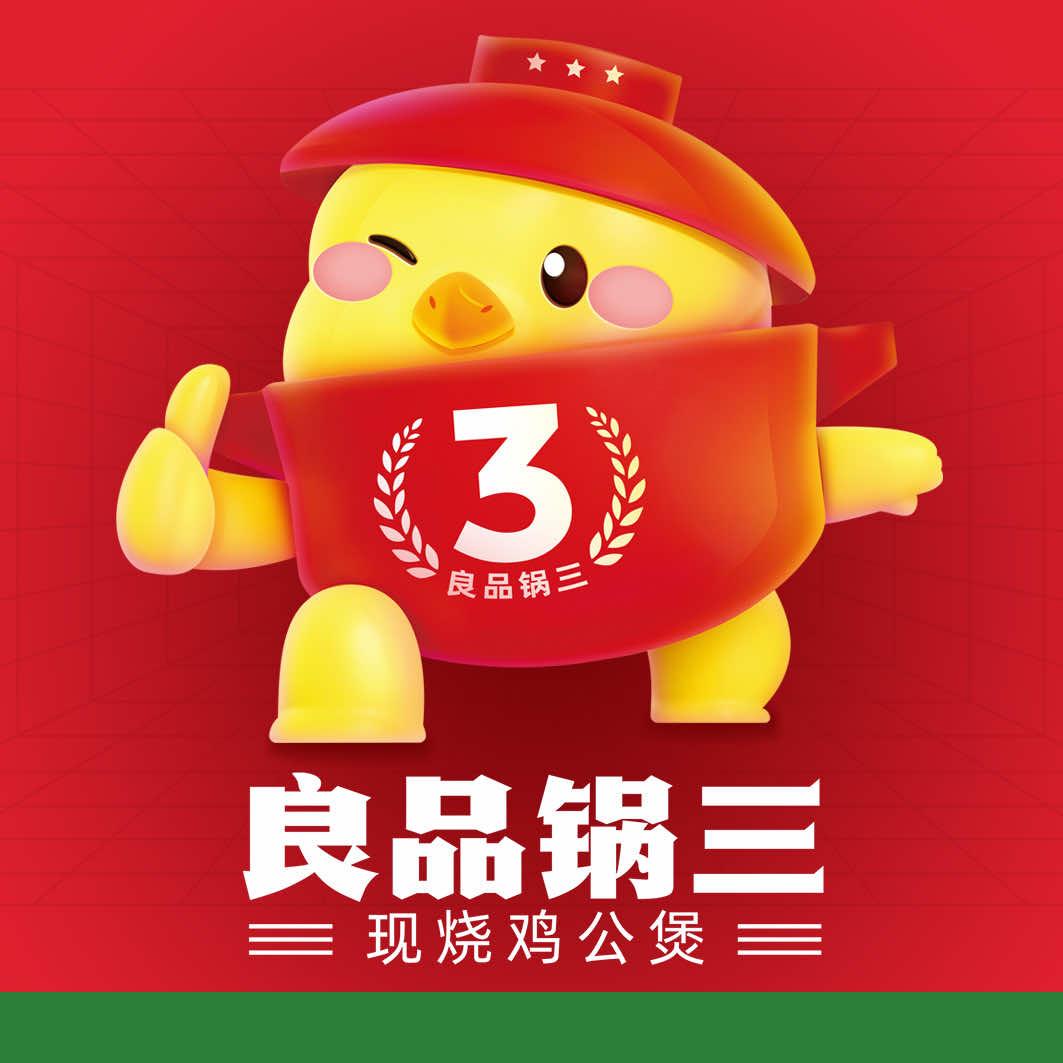 涉县良品锅仨现烧鸡公煲(蓝堡湾店）