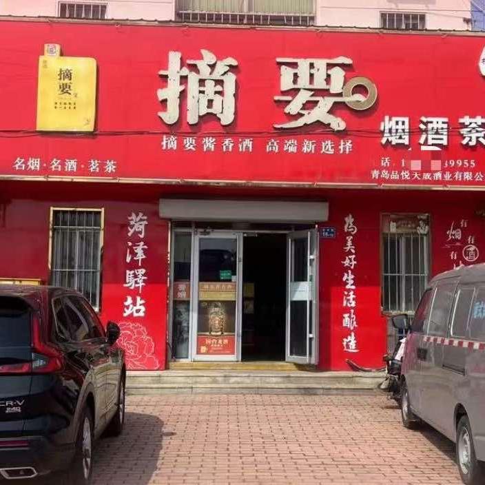 青岛品悦天成酒业有限公司