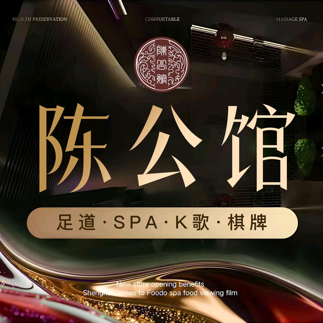 陈公馆·足道·SPA·K歌官方号