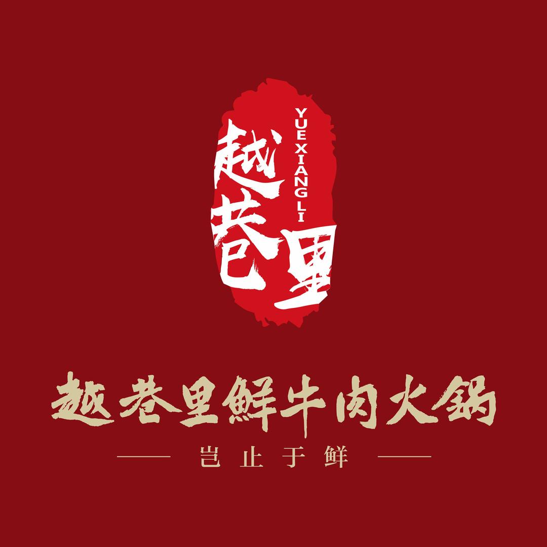 越巷里鲜牛肉火锅