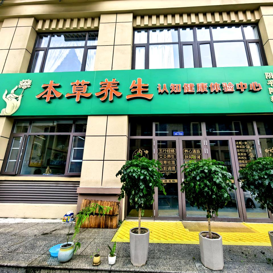 本草养生认知健康体验中心官方号