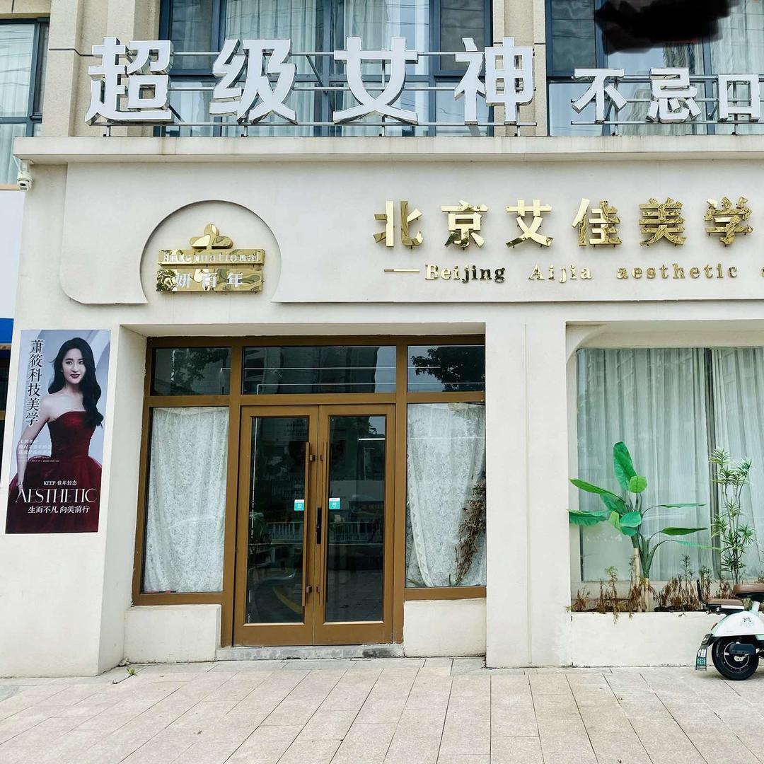 兰陵艾佳美学设计