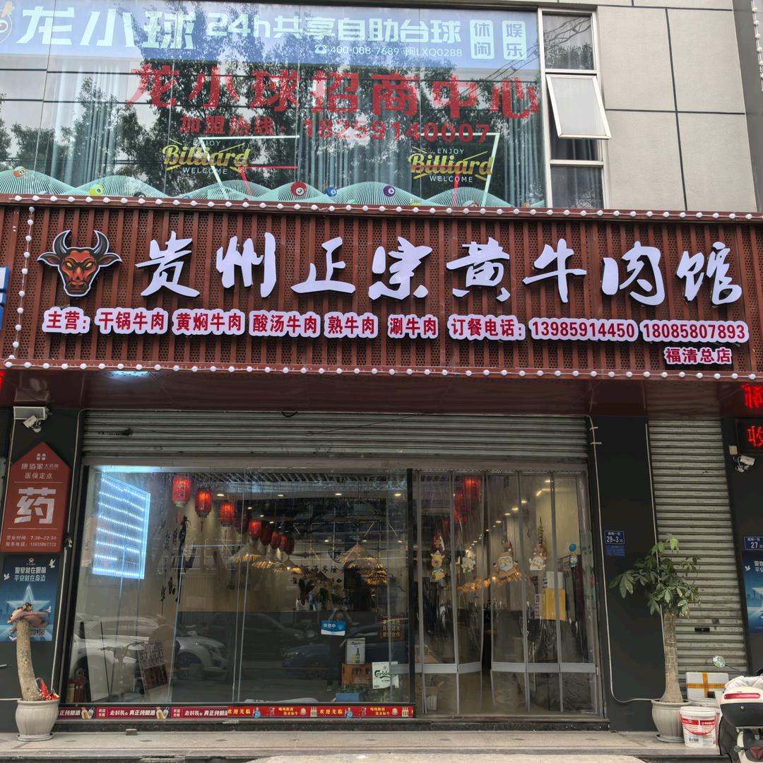 《贵州正宗黄牛肉馆》