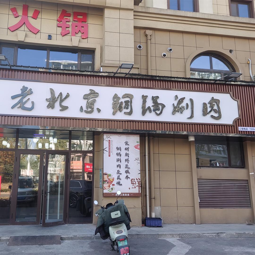 老北京·铜锅涮肉