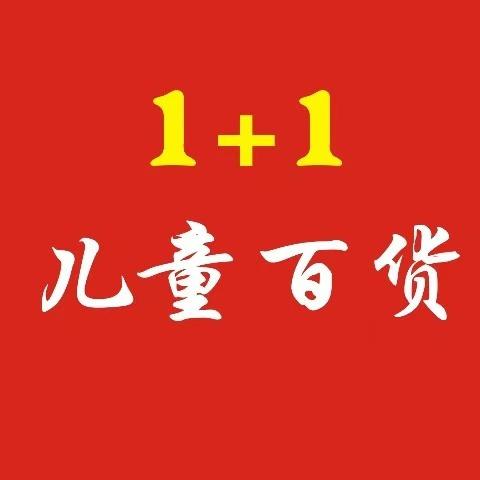 1+1儿童百货