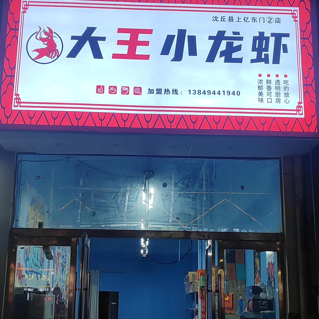 大王小龙虾五香牛肉