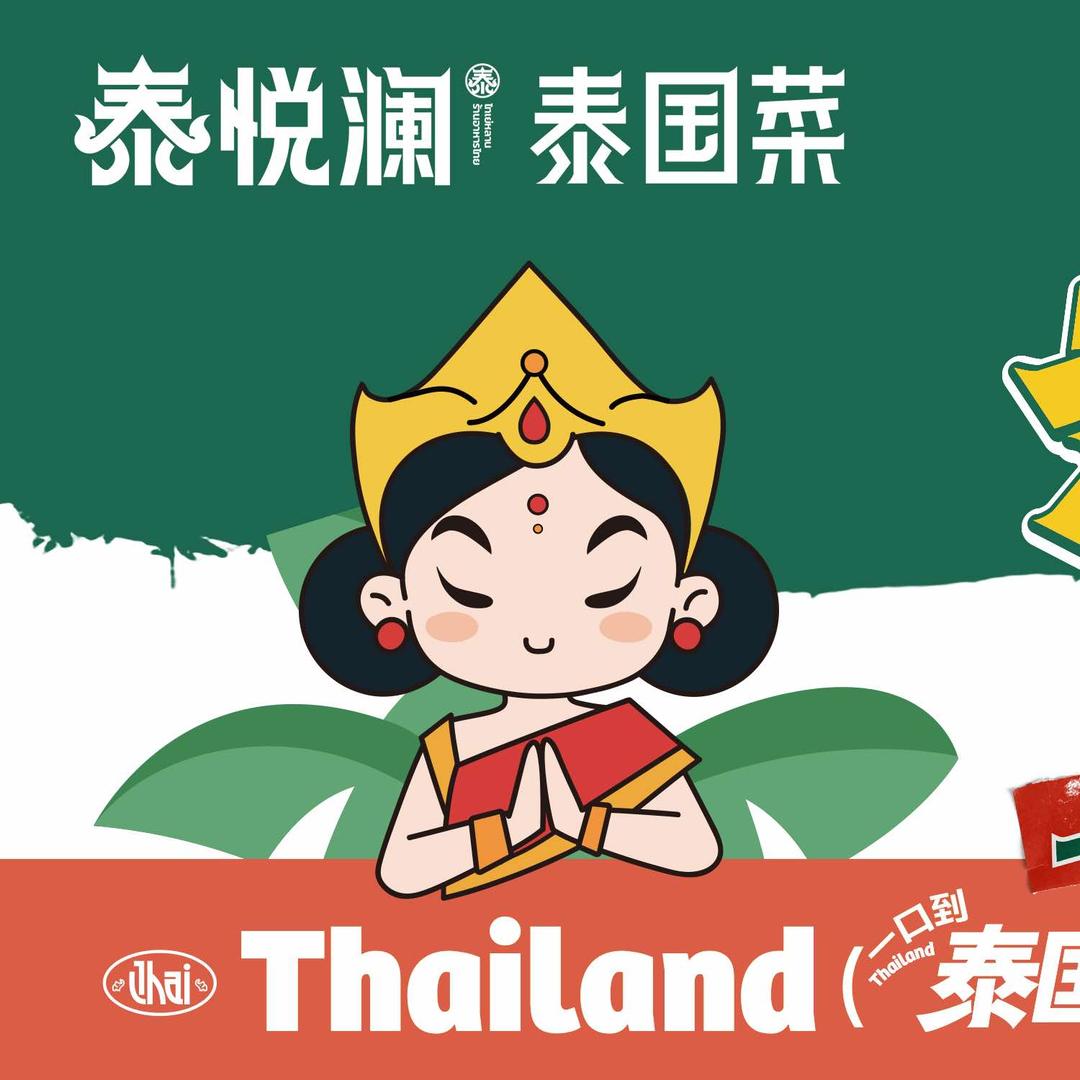 泰悦澜·泰国菜（宁州古城店）