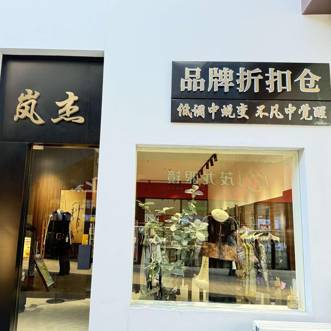 岚杰美学官方号