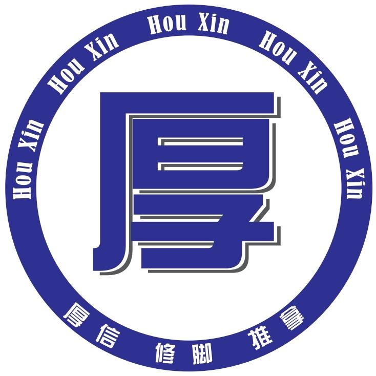 厚信修脚推拿(升龙汇金店)