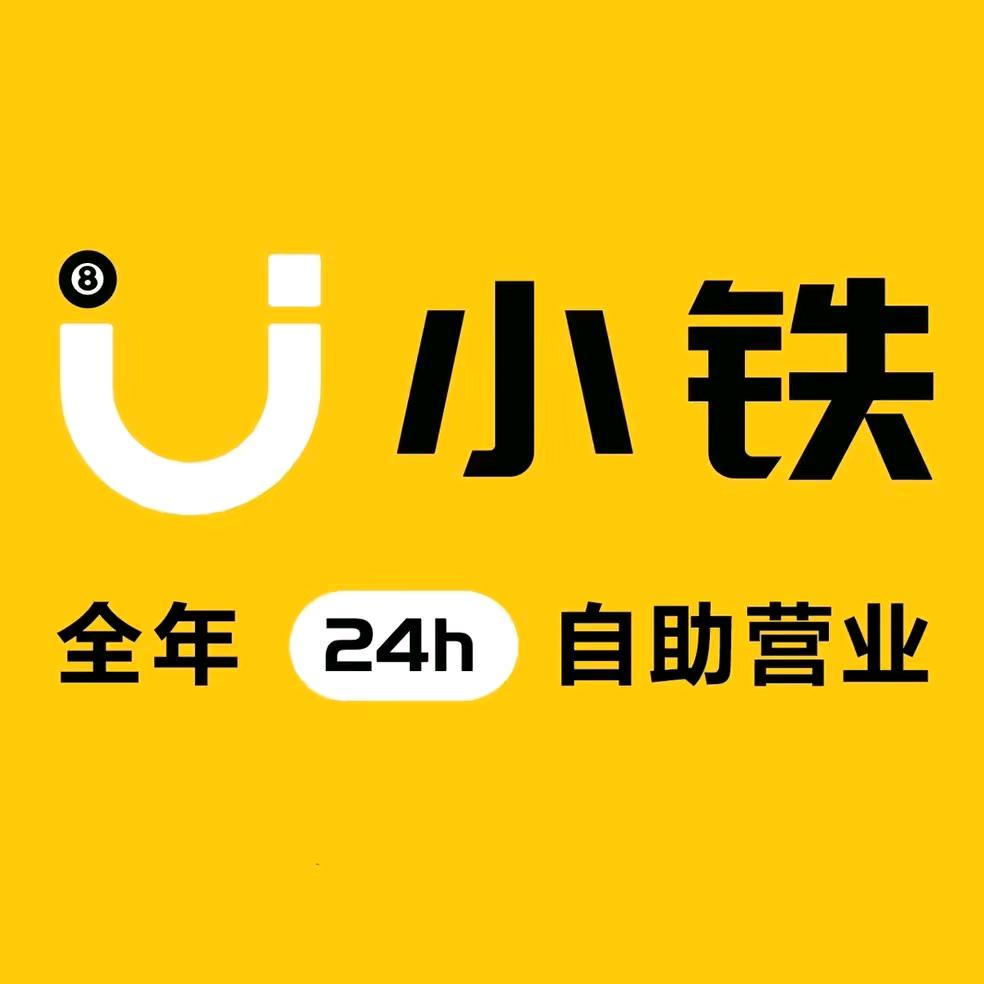 爱打台球的老铁