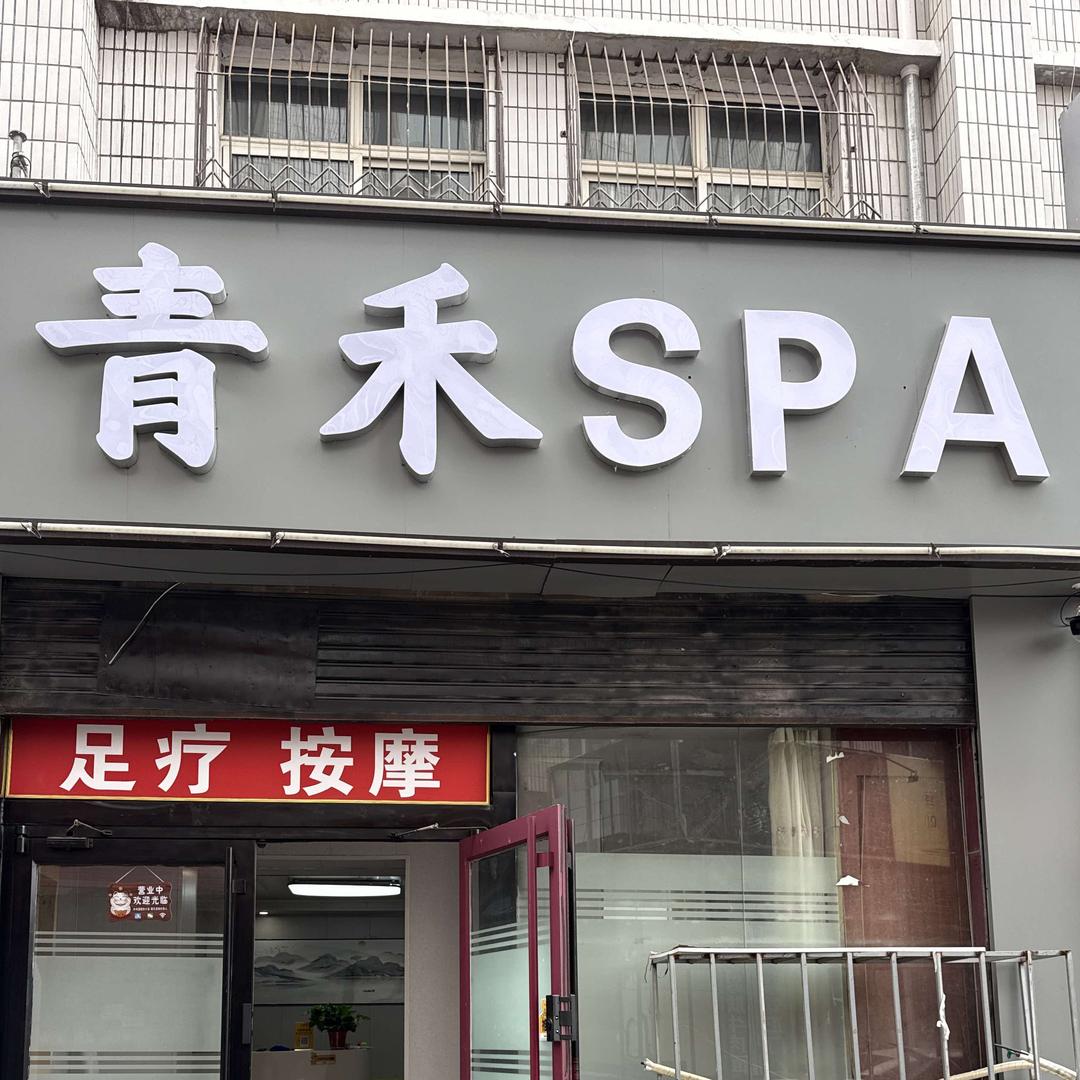 青禾Spa官方号