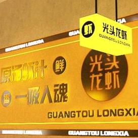 光头龙虾黄埔店