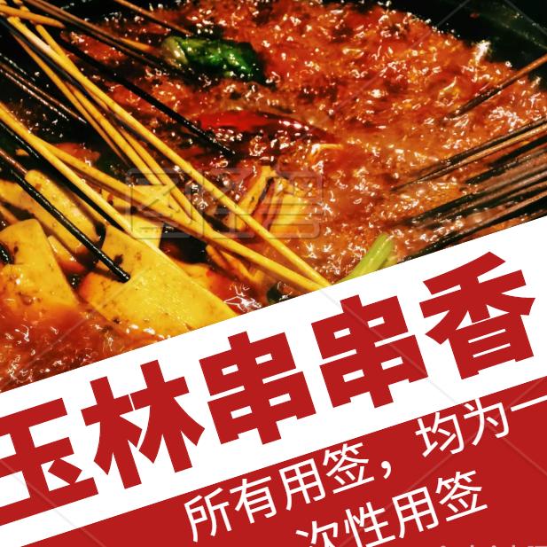 玉林串串香(鞍山太平店)官方号