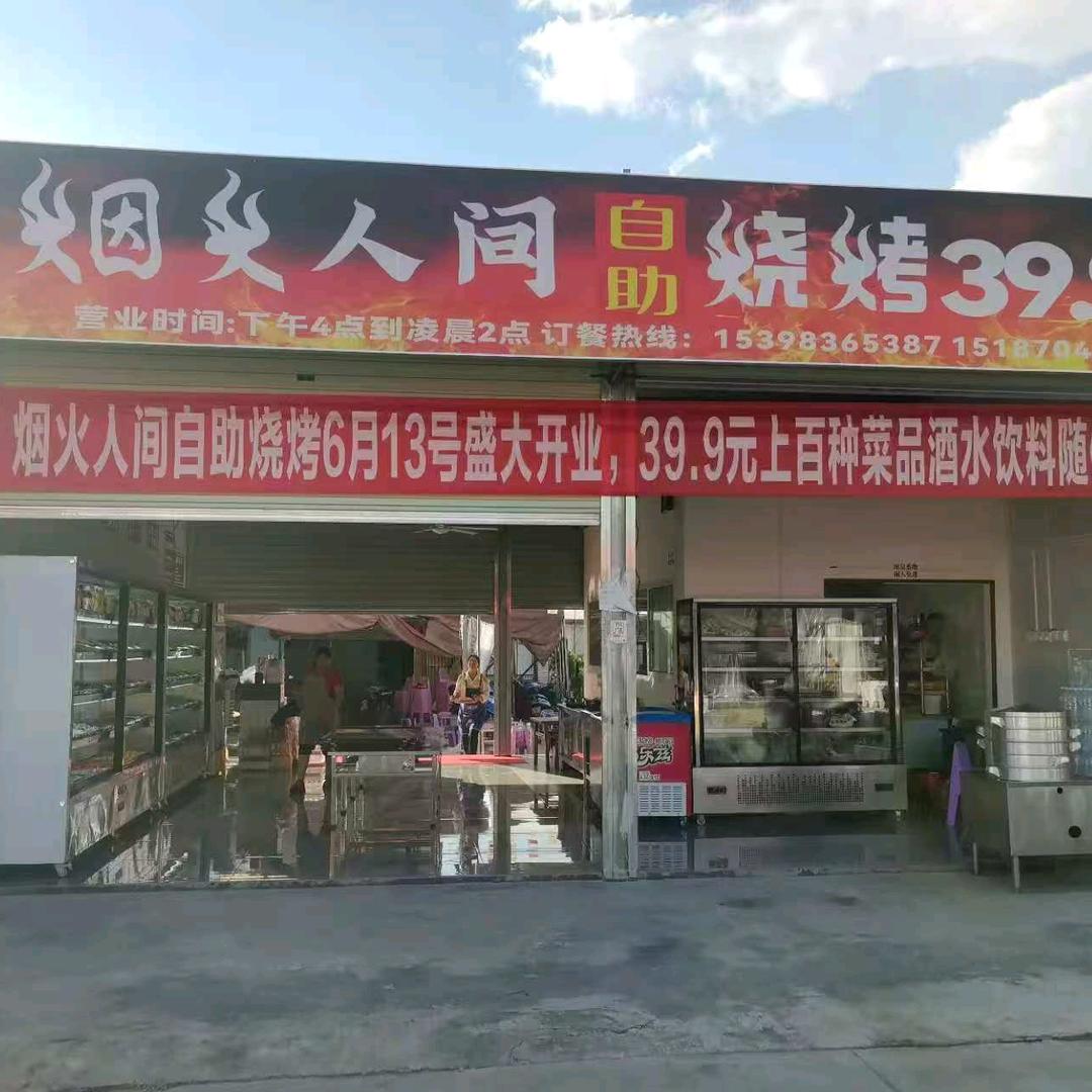 烟火人间自助烧烤