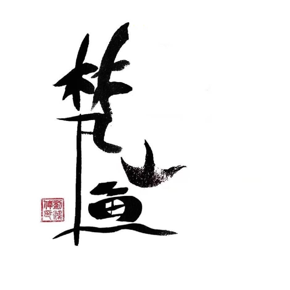 洱源梵山鱼酒店官方号