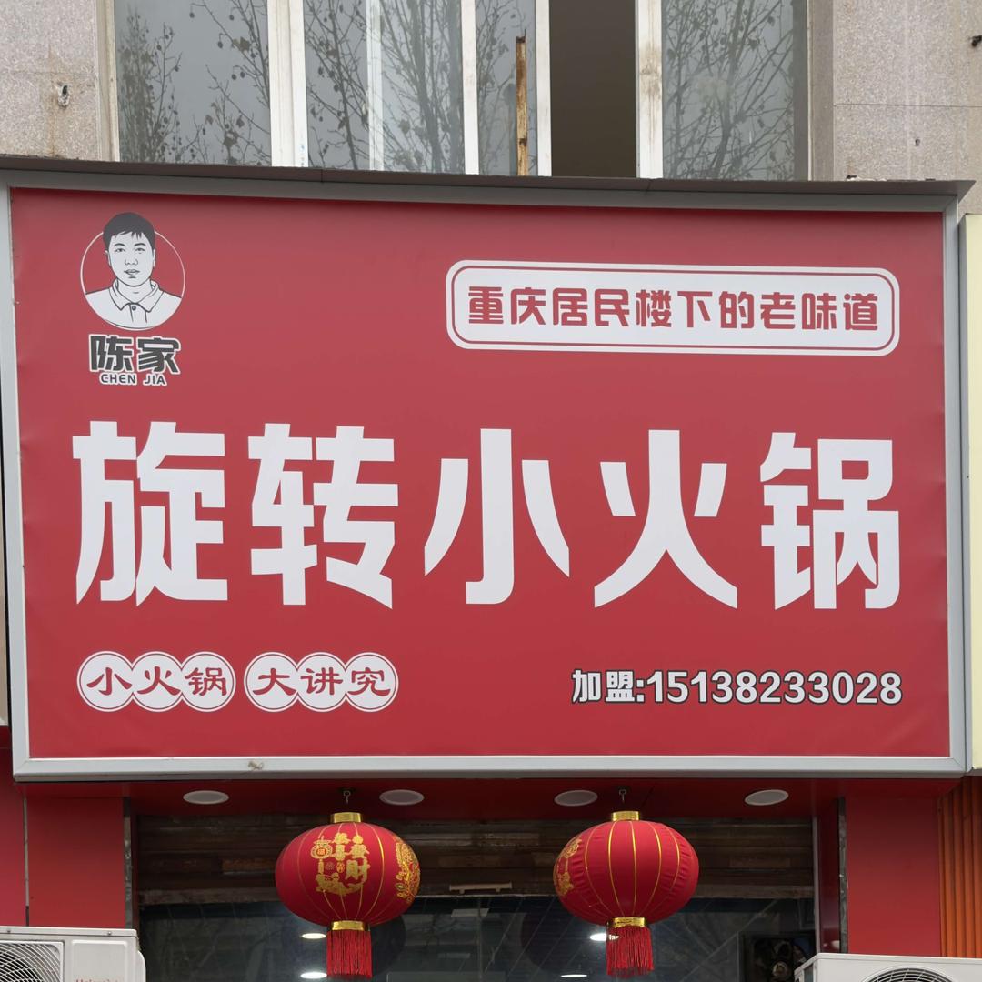 川汇区陈先华旋转火锅店