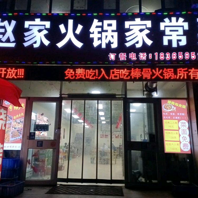 赵家火锅家常菜-新城明珠北门西