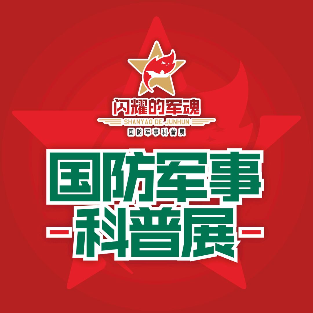 国防军事科普展