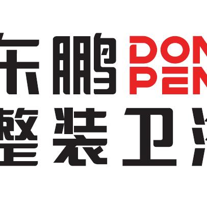 东鹏整装卫浴桐梓店