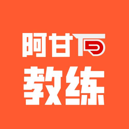 阿甘教练