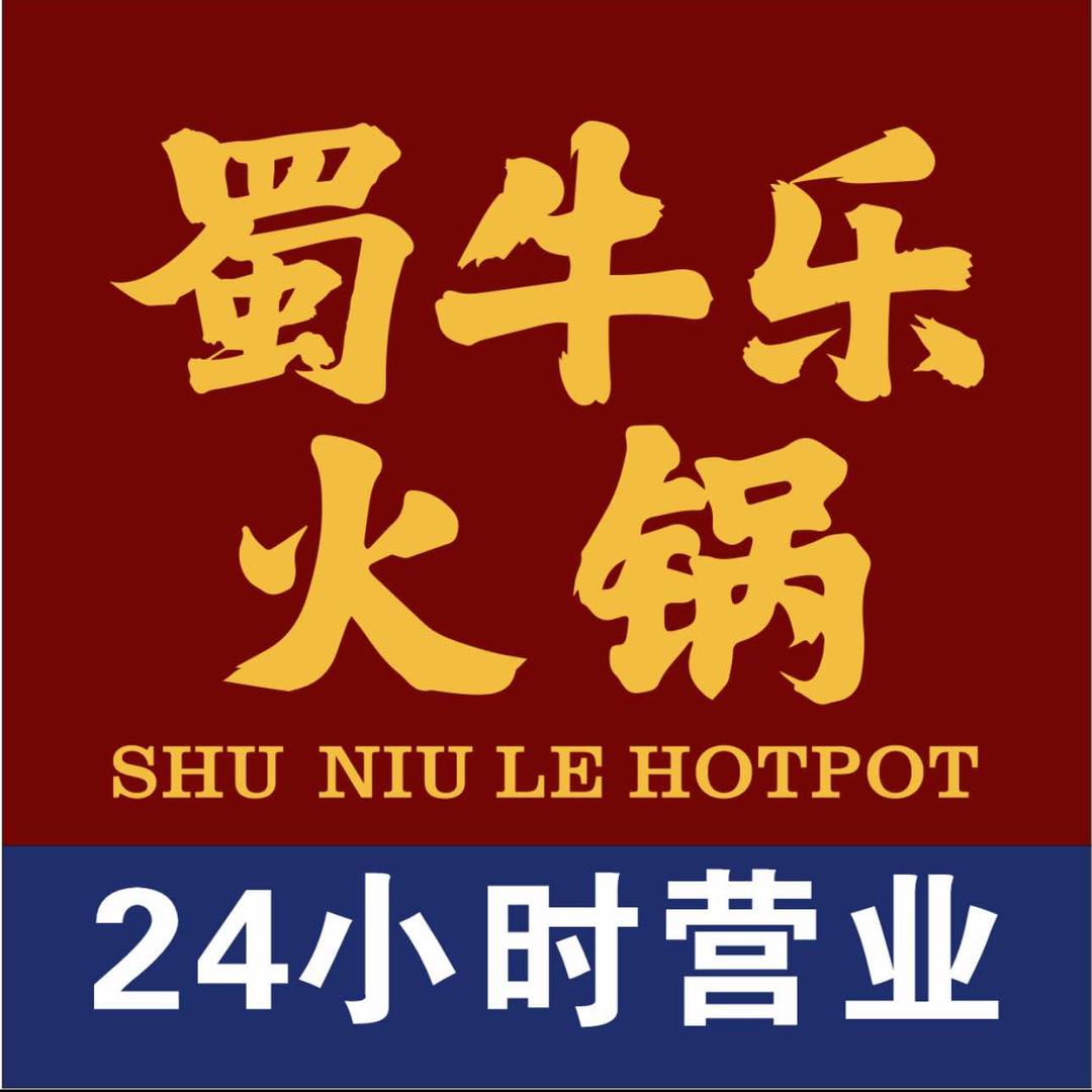 蜀牛乐火锅(归德路店)官方号
