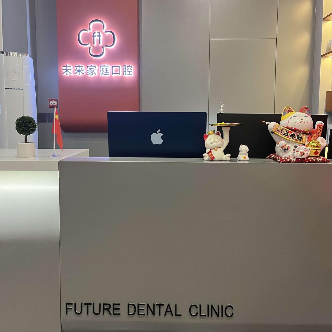 @婷姐的未来家庭口腔