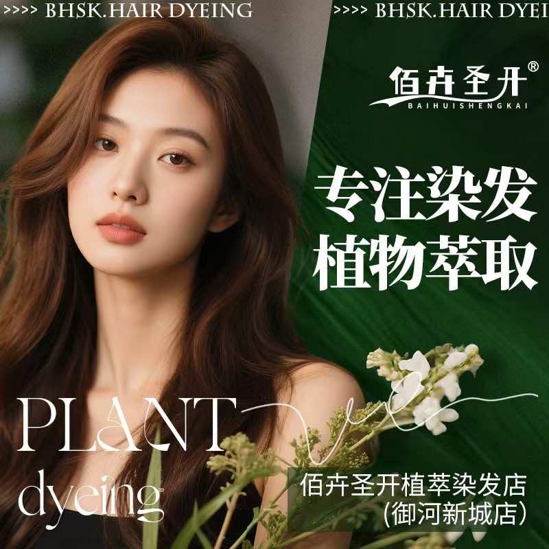 佰卉圣开植萃染发店(御河新城店)官方号