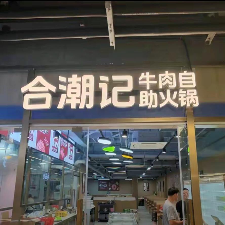合潮记牛肉火锅