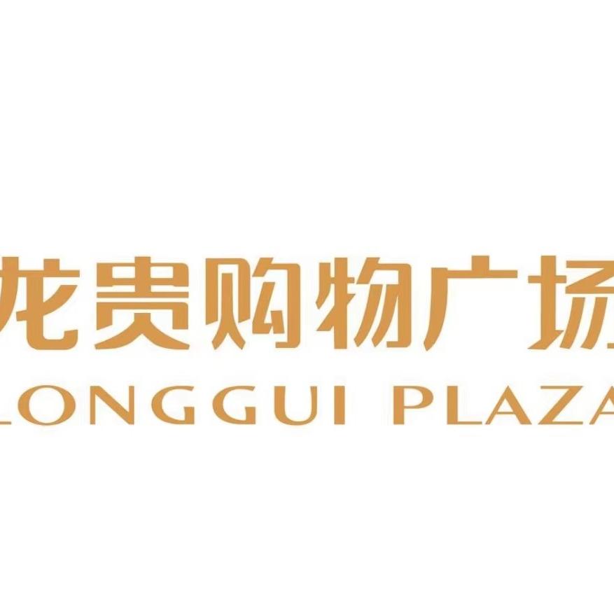 龙贵购物广场邹城店