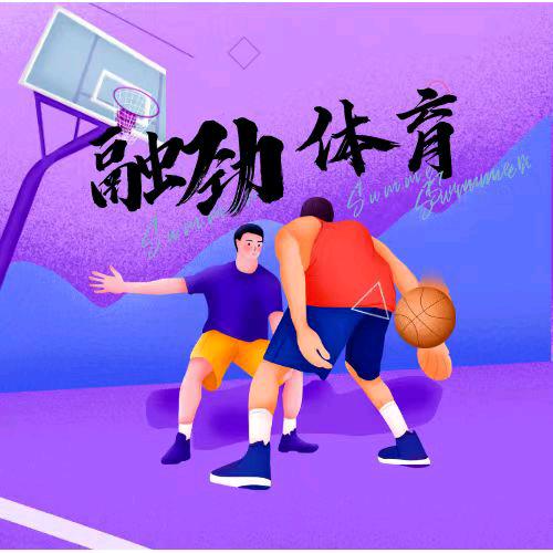 融劲体育篮球