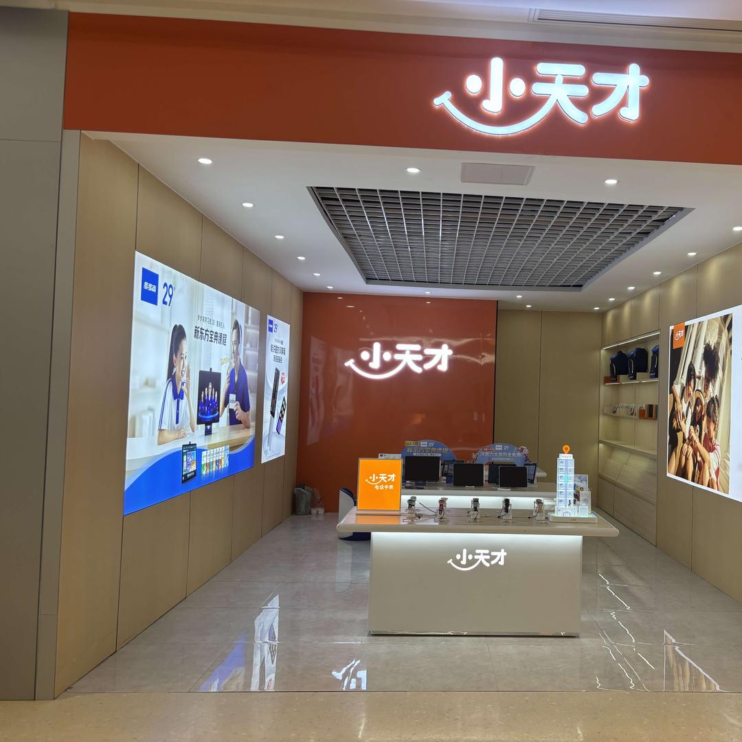 小天才专卖店（玉山天街一楼）