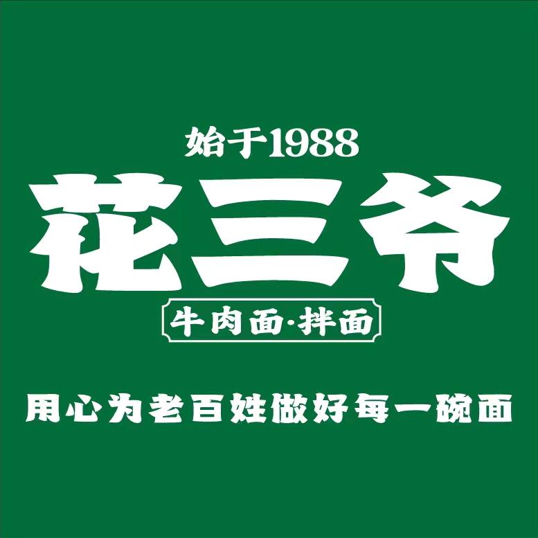 花三爷牛肉面拌面·豆豆
