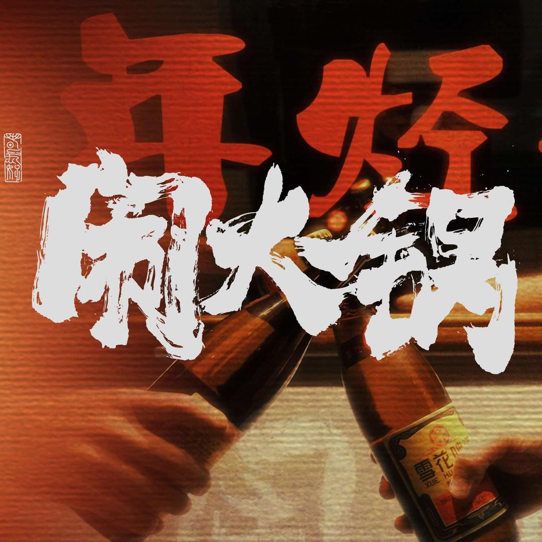 闹火锅(祥和丽居店)官方号