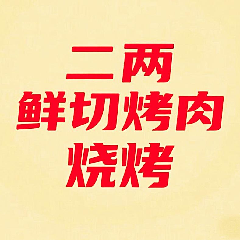 二两鲜切烤肉·烧烤官方号