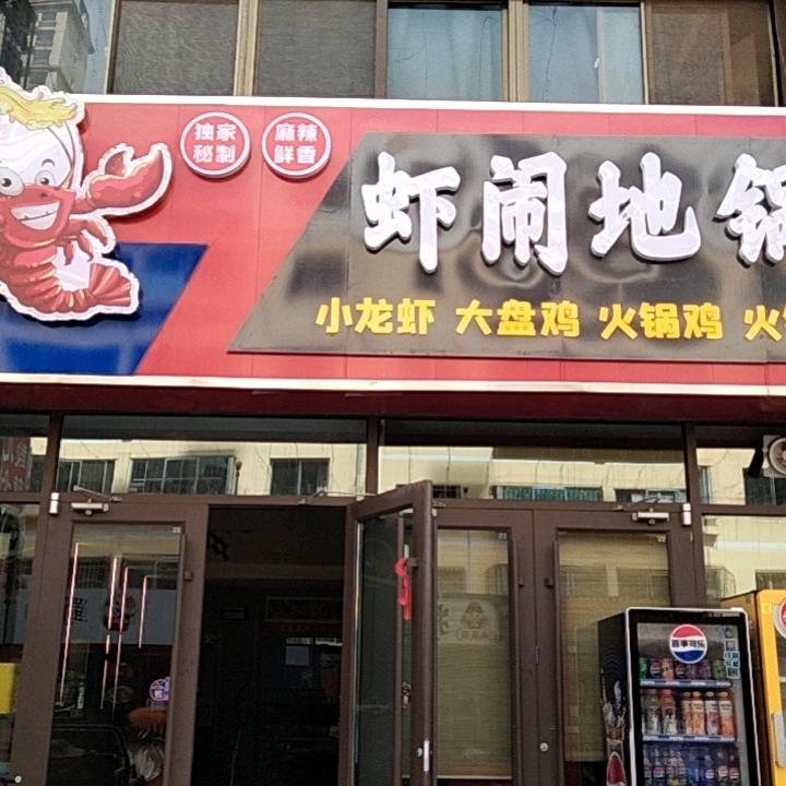虾闹地锅鲜