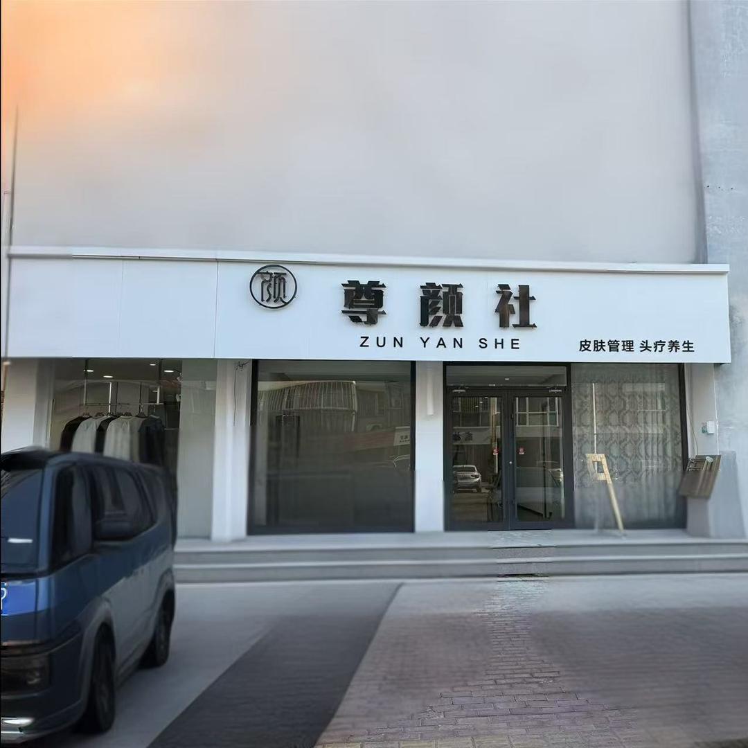 霸州尊颜社专业男士美容