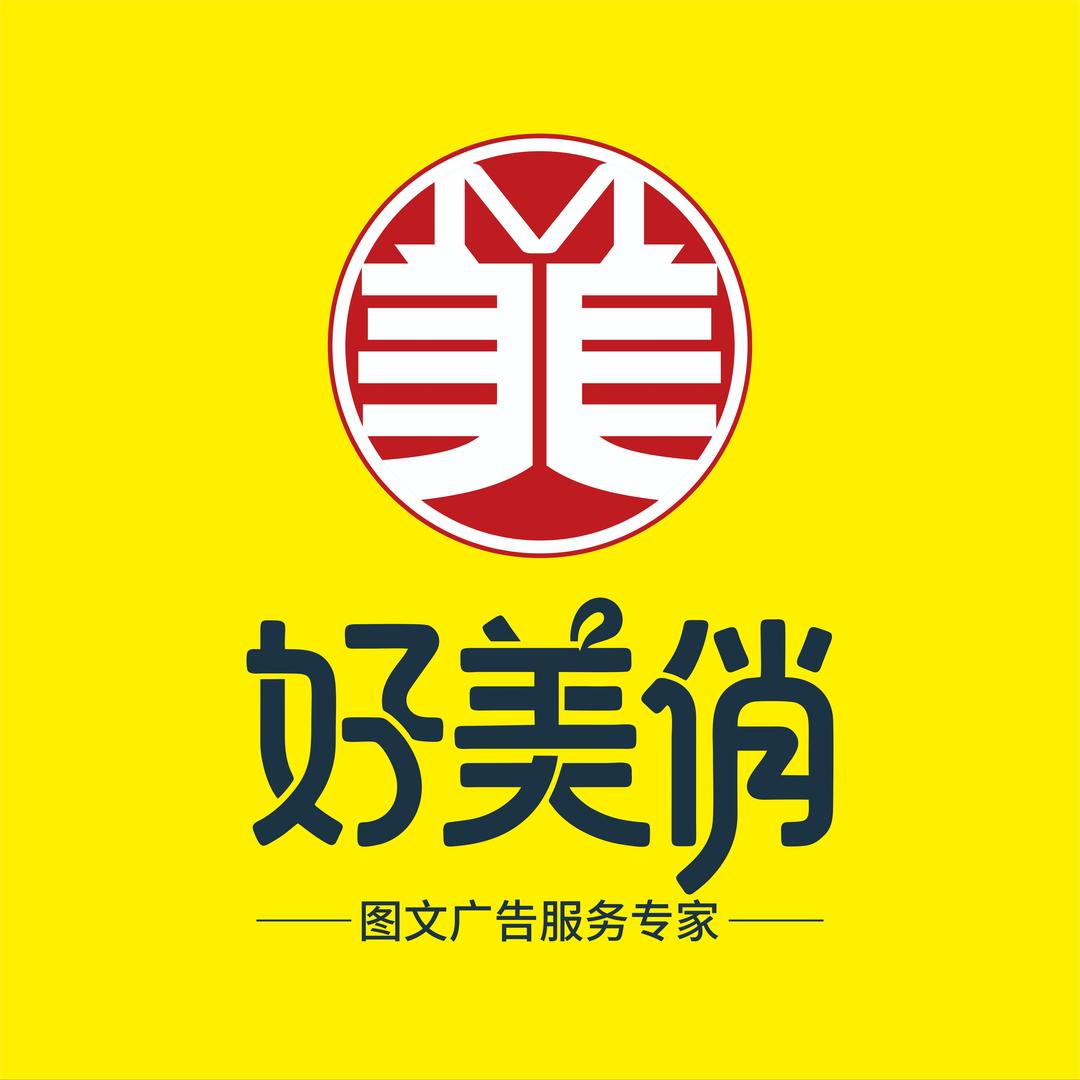 好美俏图文广告总部号