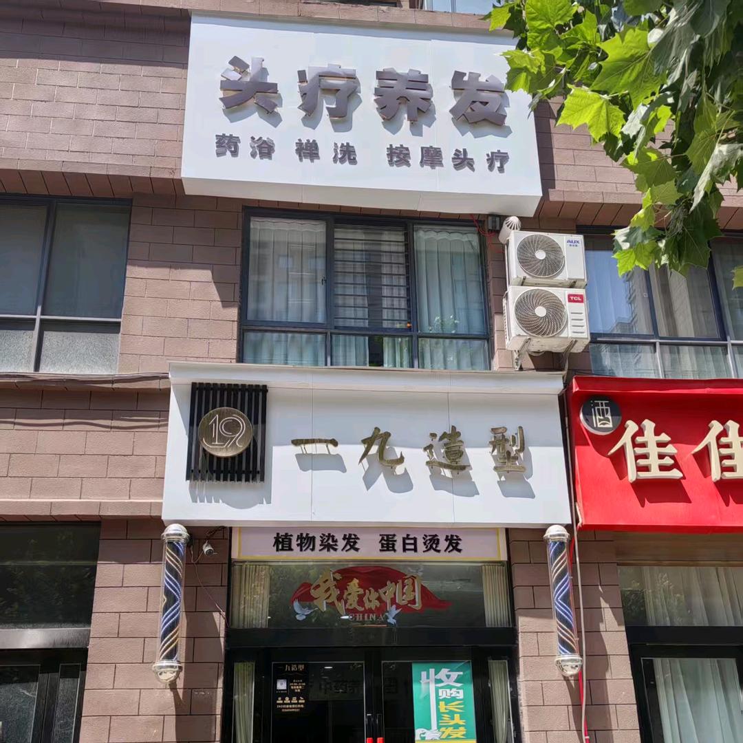 一九造型  头疗养发