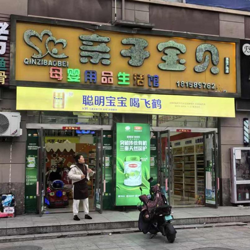 霍邱县城关镇爱婴宝贝孕婴童生活馆苏润店