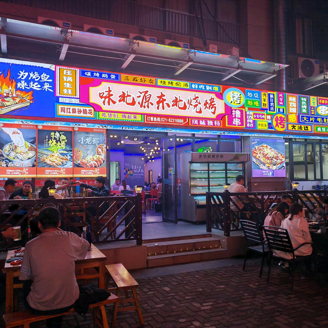 味北源东北烧烤