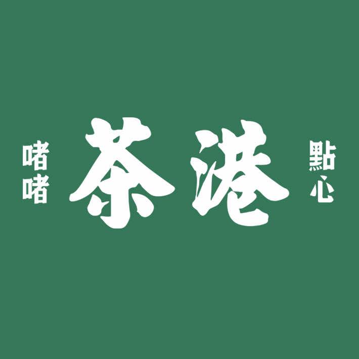 茶港