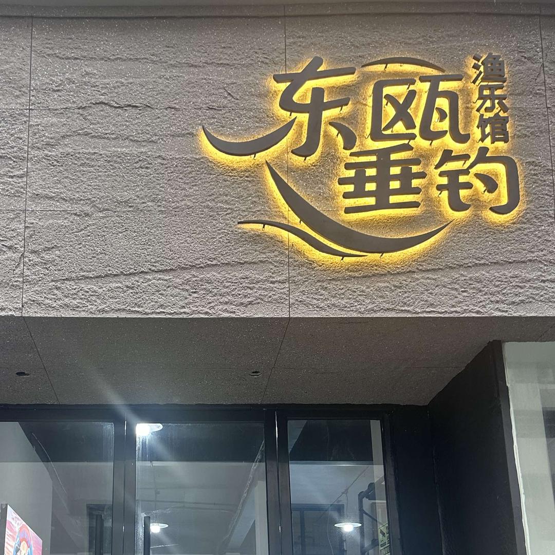 东瓯垂钓渔乐馆官方号