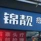 锦靓美容