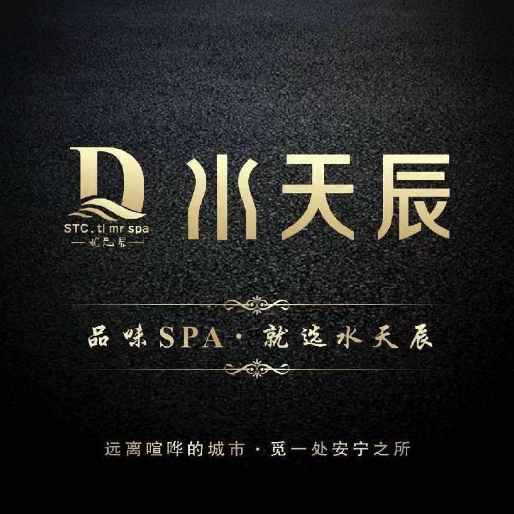 水天辰连锁SPA官方号
