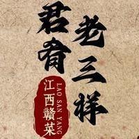 君肴老三样旧食新味（武汉总店）