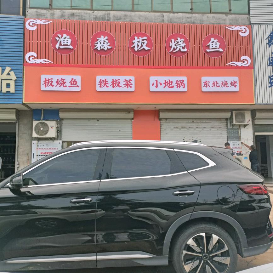 渔淼板烧鱼官方号